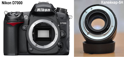 Устройство цифрового фотоаппарата: Nikon D7000  и объектив Калейнар 5Н имеют одинаковые байонеты